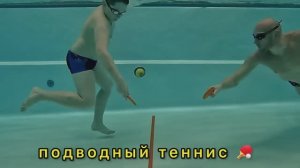 Подводные игры с МЯЧЁМ И РАКЕТКОЙ