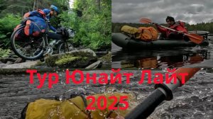 Велопакрафтинг на ТЮЛайт2025