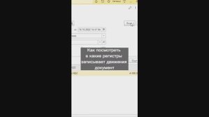 Как посмотреть в какие регистры записывает движения документ
