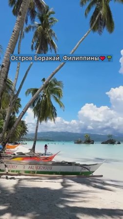 Остров Боракай, Филиппины❤🌴