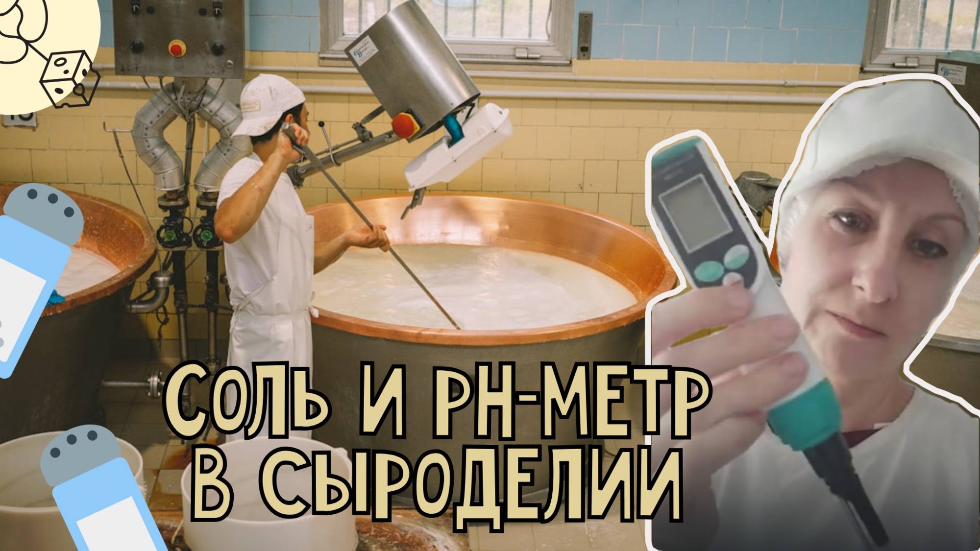 Соль и pH-метр в сыроделии: 5 причин, почему они НЕРАЗЛУЧНЫ! ⚖️