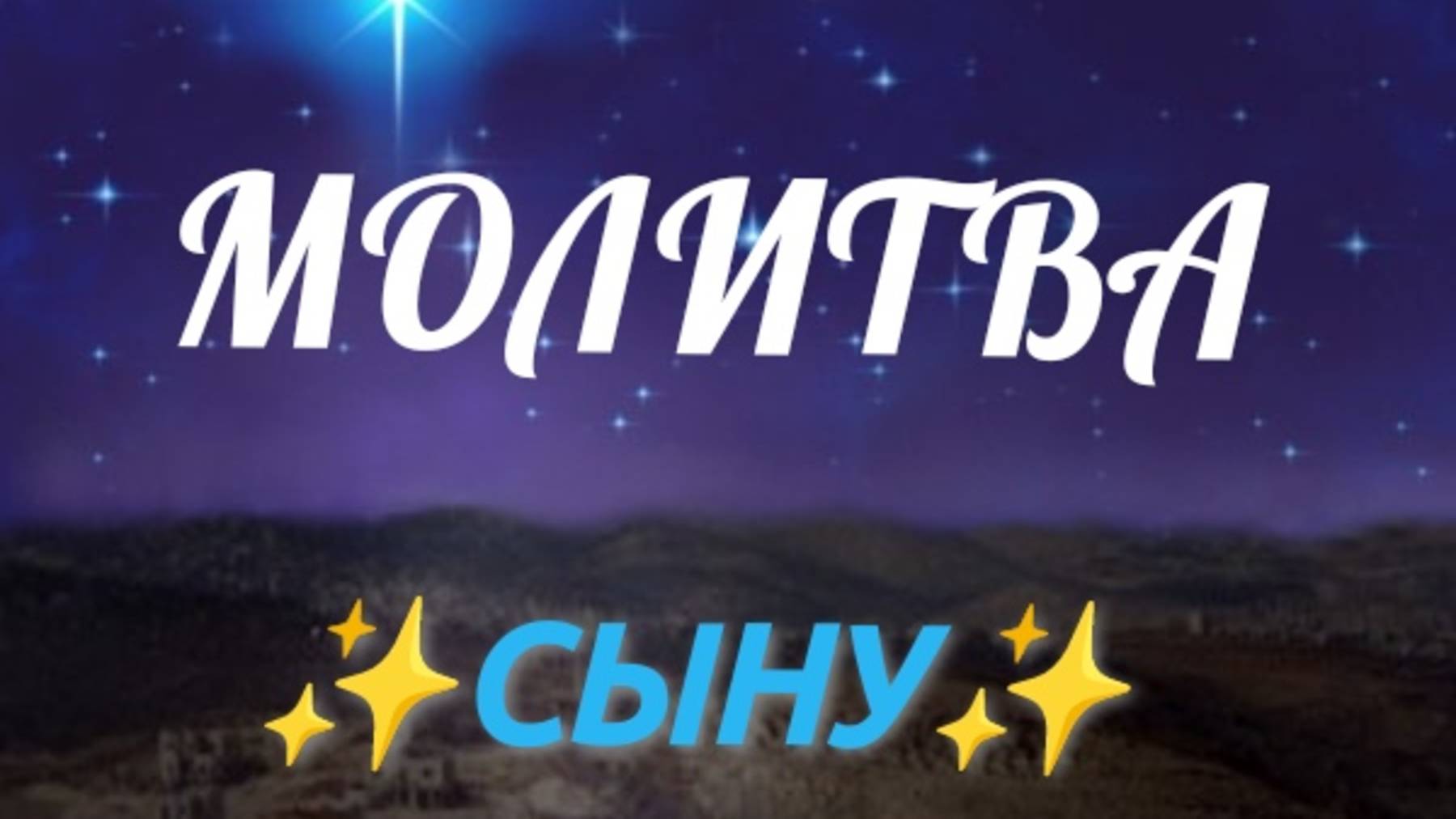 МОЛИТВА 🙏СЫНУ🙏 ИЮЛЬ - 25 год 😇