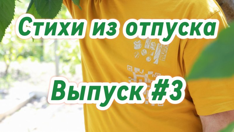 Стихи из отпуска. Выпуск #3. Адыгея