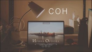 Сон - Ирина Орлова