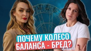 Колесо баланса // Реально ли достичь баланса // Здоровый баланс