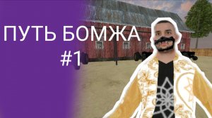 ПУТЬ БОМЖА!!!!//Матрёшка рп