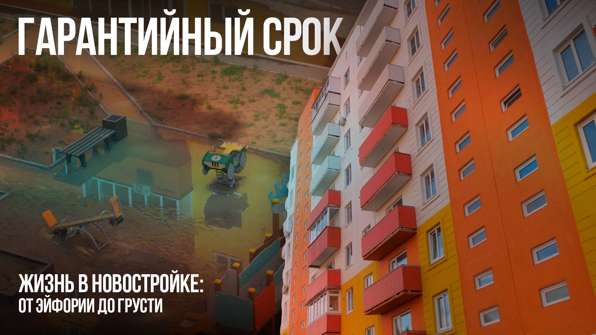 Жизнь в новостройке: от эйфории до грусти