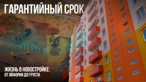 Жизнь в новостройке: от эйфории до грусти
