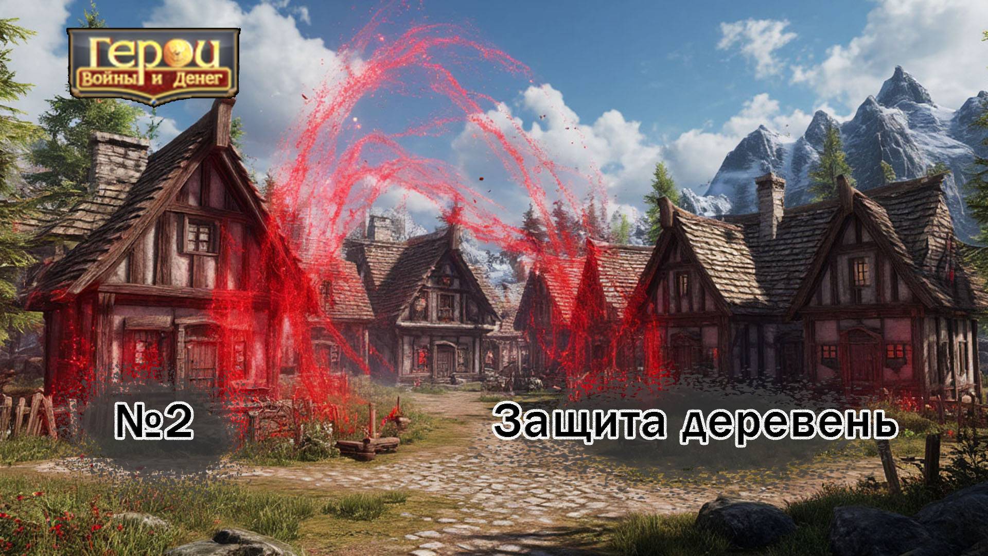 Разбойники нынче злые! | Защита деревень #2 | Герои войны и денег