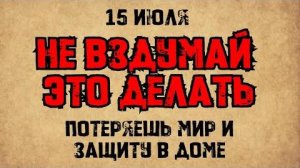 15 июля — день святителя Фотия, митрополита Киевского. Что нельзя делать.Народные традиции и приметы
