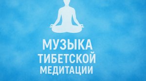 Музыка Тибетской медитации