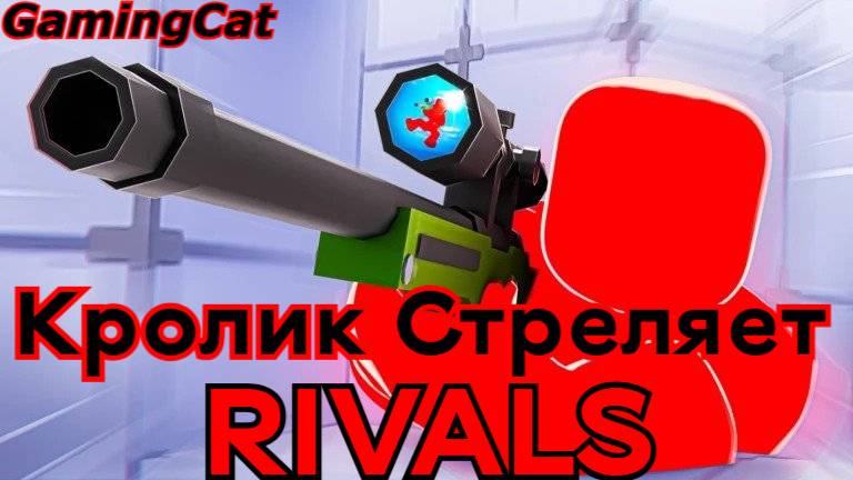 Соперники RIVALS\КРОЛИК СТРЕЛЯЕТ