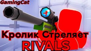Соперники RIVALS\КРОЛИК СТРЕЛЯЕТ