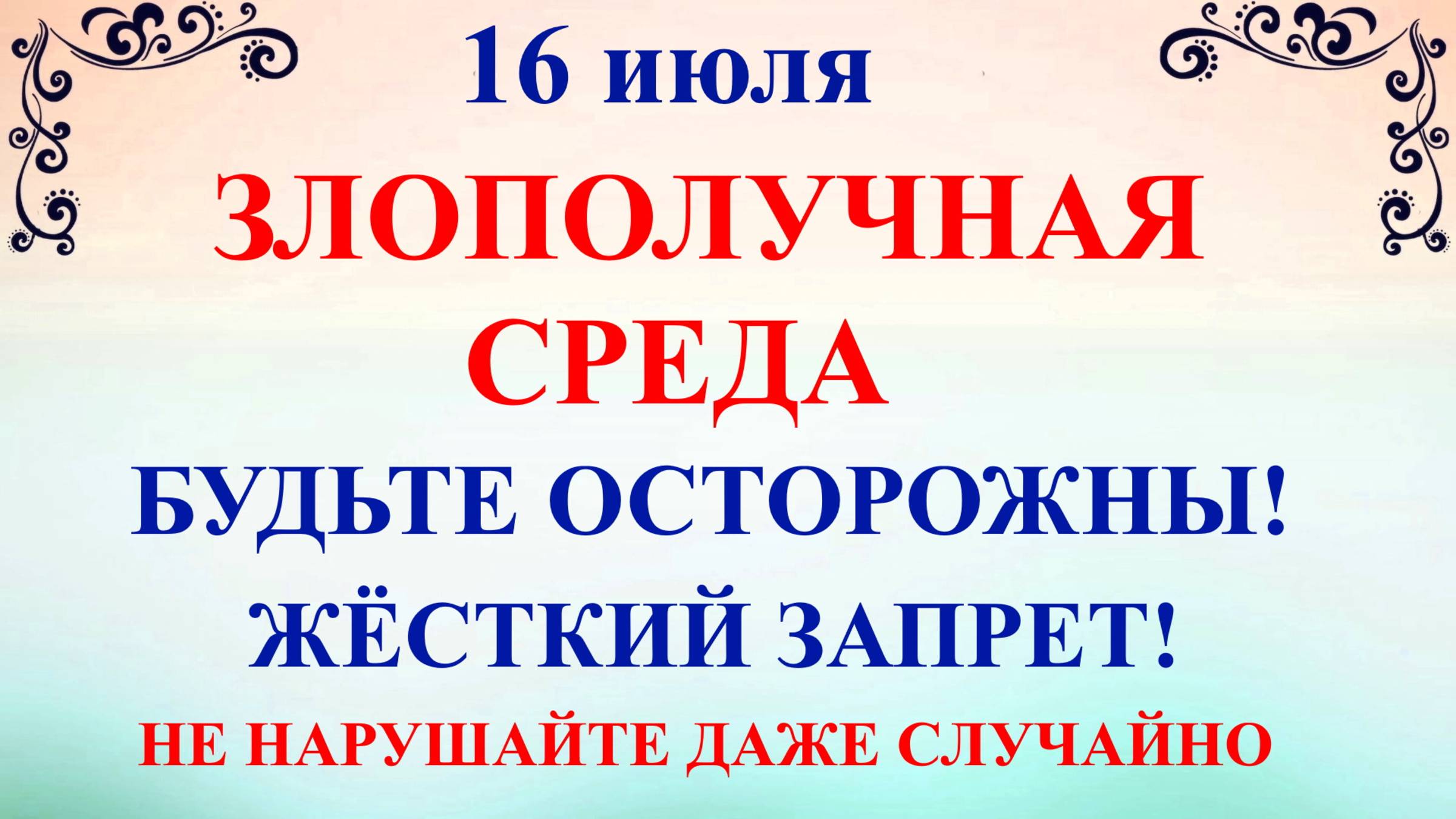16 июля День Мокий и Марк. Что нельзя делать 16 июля. Народные традиции и приметы Дня