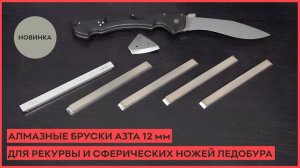 Новинка! Алмазные бруски АЗТА 12мм для рекурвы и сферических ножей ледобура!