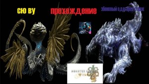 Monster Hunter Wilds эбеновый одогарон и сю ву