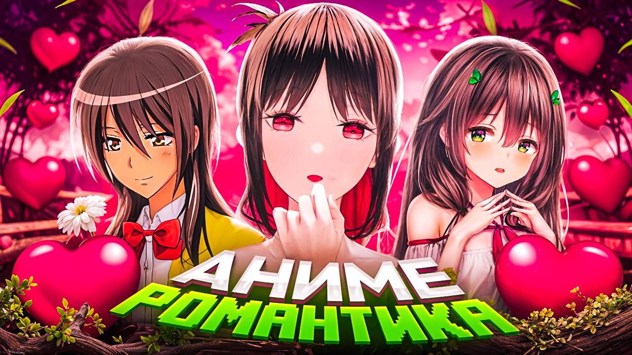 Аниме романтика!