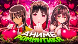 Аниме романтика!