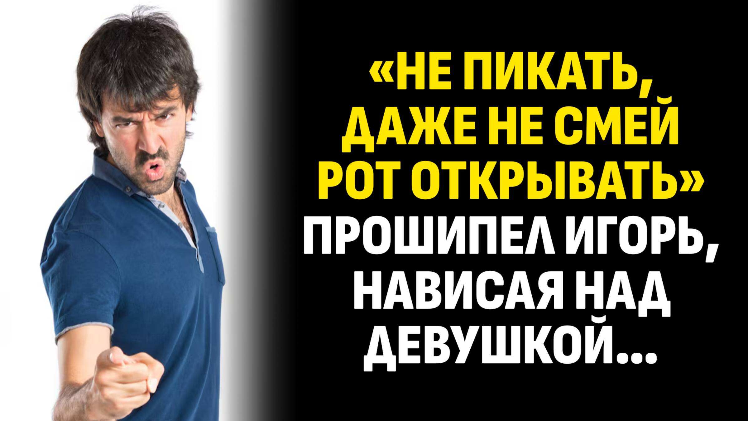 Жизненные истории. «Не пикать даже, не смей рот открывать» — прошипел Игорь. Слушать аудиорассказ