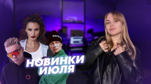 Обзор музыкальных новинок