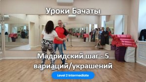 Бачата Урок. Мадридский шаг - 5 вариаций для партнерш.
#бачата
#бачата_уроки
#бачата_обучение