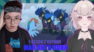 МЫ С @Lesuberry  СМОТРИМ МАЙ ЛИТЛ ПОНИ 1 СЕЗОН 2 СЕРИЯ!!!