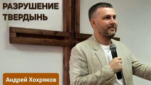 Разрушение твердынь (Андрей Хохряков)
