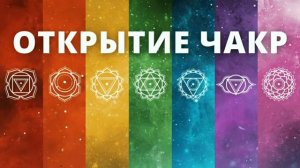 ⦿ Биджа Мантры для Очищения и Раскрытия Всех Чакр (ЛАМ, ВАМ, РАМ, ЙАМ, ХАМ, АУМ, ОМ) ॐ Мантра Й🙏