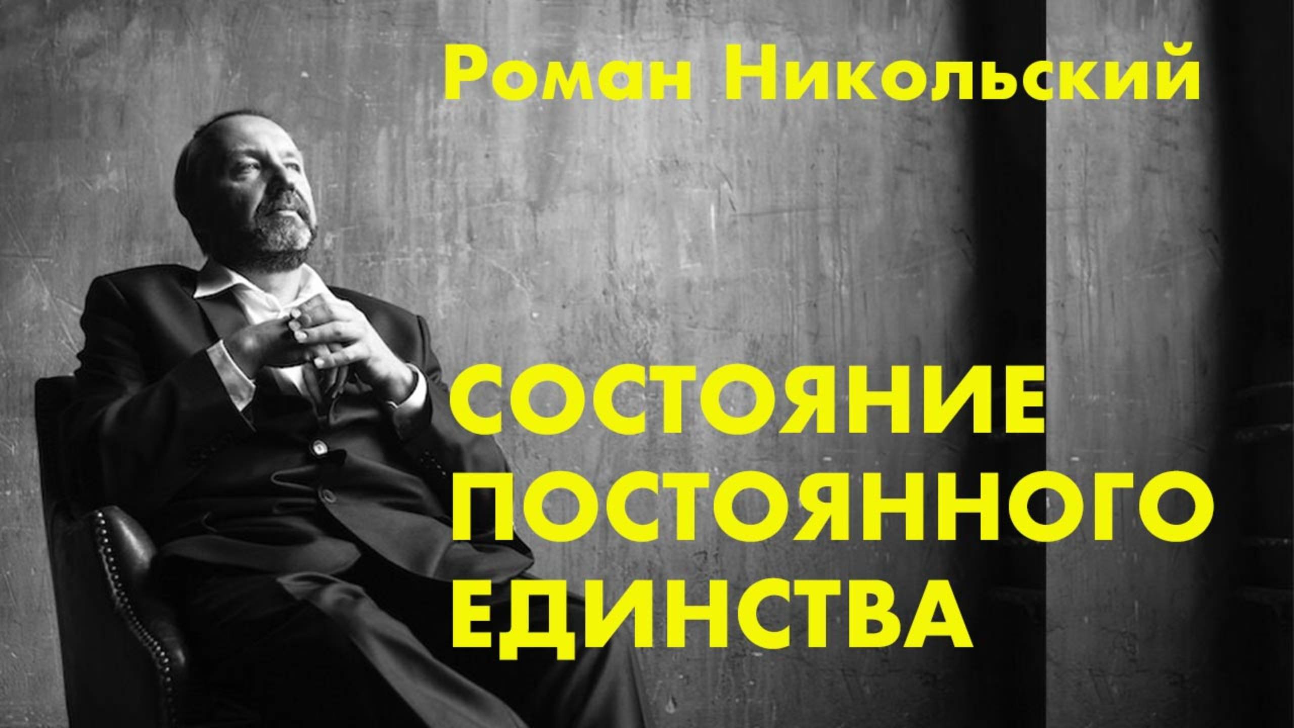 Становление постоянного Единства