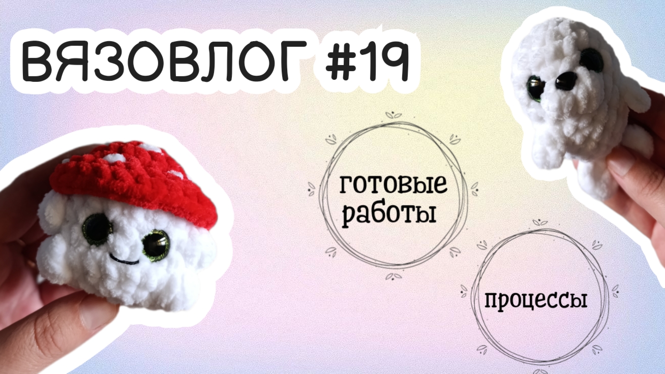 ВЯЗОВЛОГ #19 | готовые работы за неделю | процессы
#вязаныеигрушкикрючком #амигуруми #вязаниекрючком
