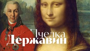 Державин - Пчёлка. Анакреонтическая песенка