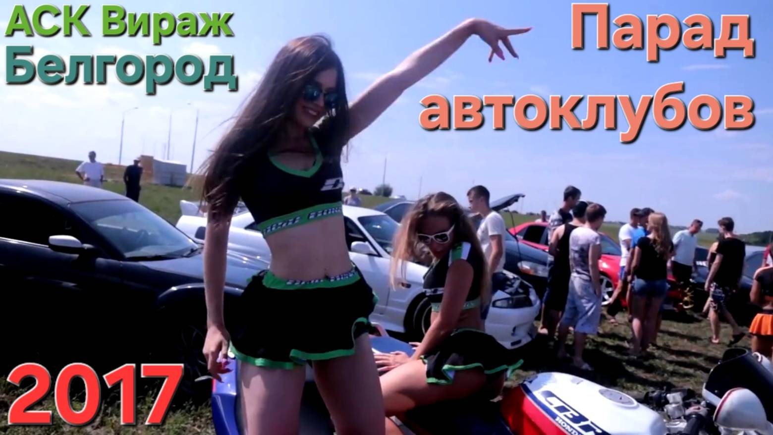 Парад автоклубов Белгород 5.08.2017 / Вираж / JDM / Автозвук / dB DRA / Авто / Мото / Девчонки / смотреть онлайн
