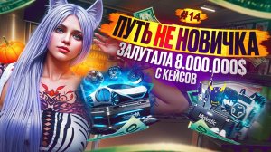 КРУЧУ КЕЙСЫ НА 20.000 КОИНОВ ЗАРАБОТАЛА 8.000.000$ ПУТЬ НЕ НОВИЧКА НА MAJESTIC RP #14