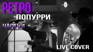 Южане - Ретро-попурри 1 (100 лет Красногвардейскому району)