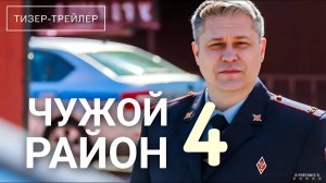 Чужой район | Тизер Трейлер | Сериал 2025 | 4-й сезон