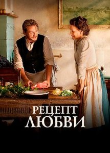 Рецепт любви | La passion de Dodin Bouffant (2023)