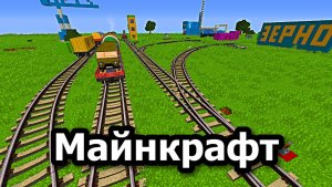 Я Построил железную дорогу в Минекрафт железная дорога, minecraft-245