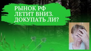 Что по российскому рынку? Депрессняк.