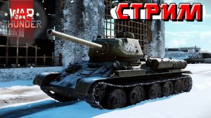 Играю сетапами в War Thunder. СТРИМ