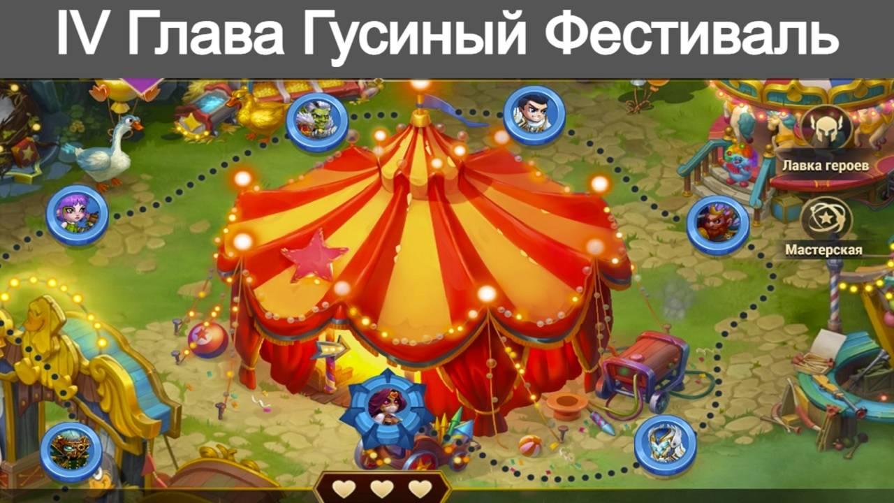 Хроники Хаоса Гусиный Фестиваль 4 Глава Локации Прохождение