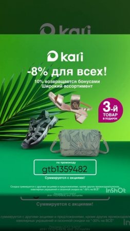 Промокод на дополнительную скидку 8% для ВСЕХ в  Kari, смотрите описание, друзья 💞