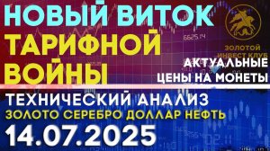 Новый виток тарифной войны Трампа. Анализ рынка золота, серебра, нефти, доллара на 14.07.2025 г
