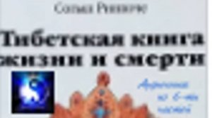 Аудиокнига. "Тибетская книга жизни и смерти." Часть 1 ( из 6-ти )