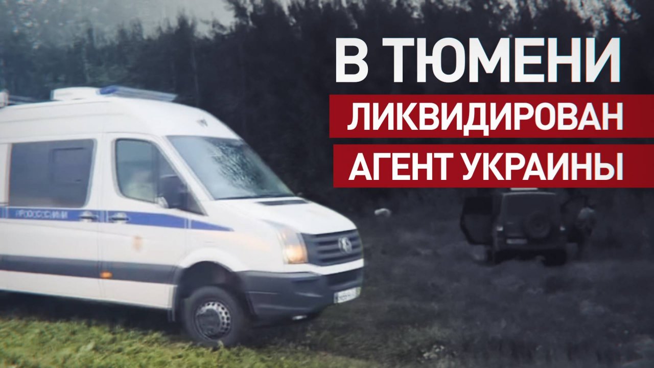 ФСБ ликвидировала агента ВСУ, готовившего теракт в Тюменской области
