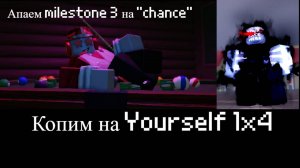 Апаем milestone 3 на "chance" часть 1 (копим на "Yourself 1x4")