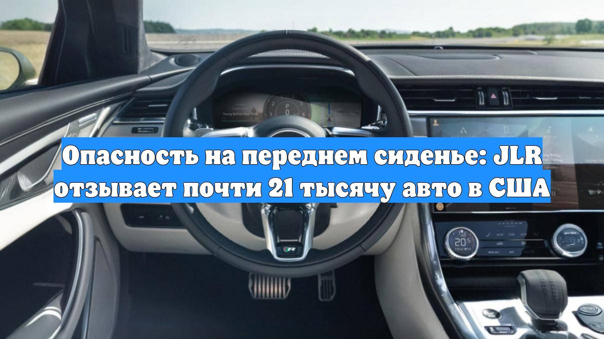 Опасность на переднем сиденье: JLR отзывает почти 21 тысячу авто в США