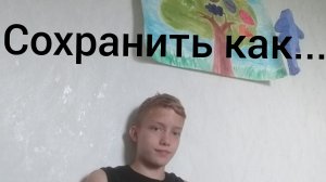 Сохранить как... Владислав Евстратов