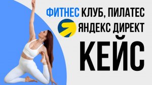 Яндекс Директ ФИТНЕС КЛУБ ПИЛАТЕС В МОСКВЕ КЕЙС