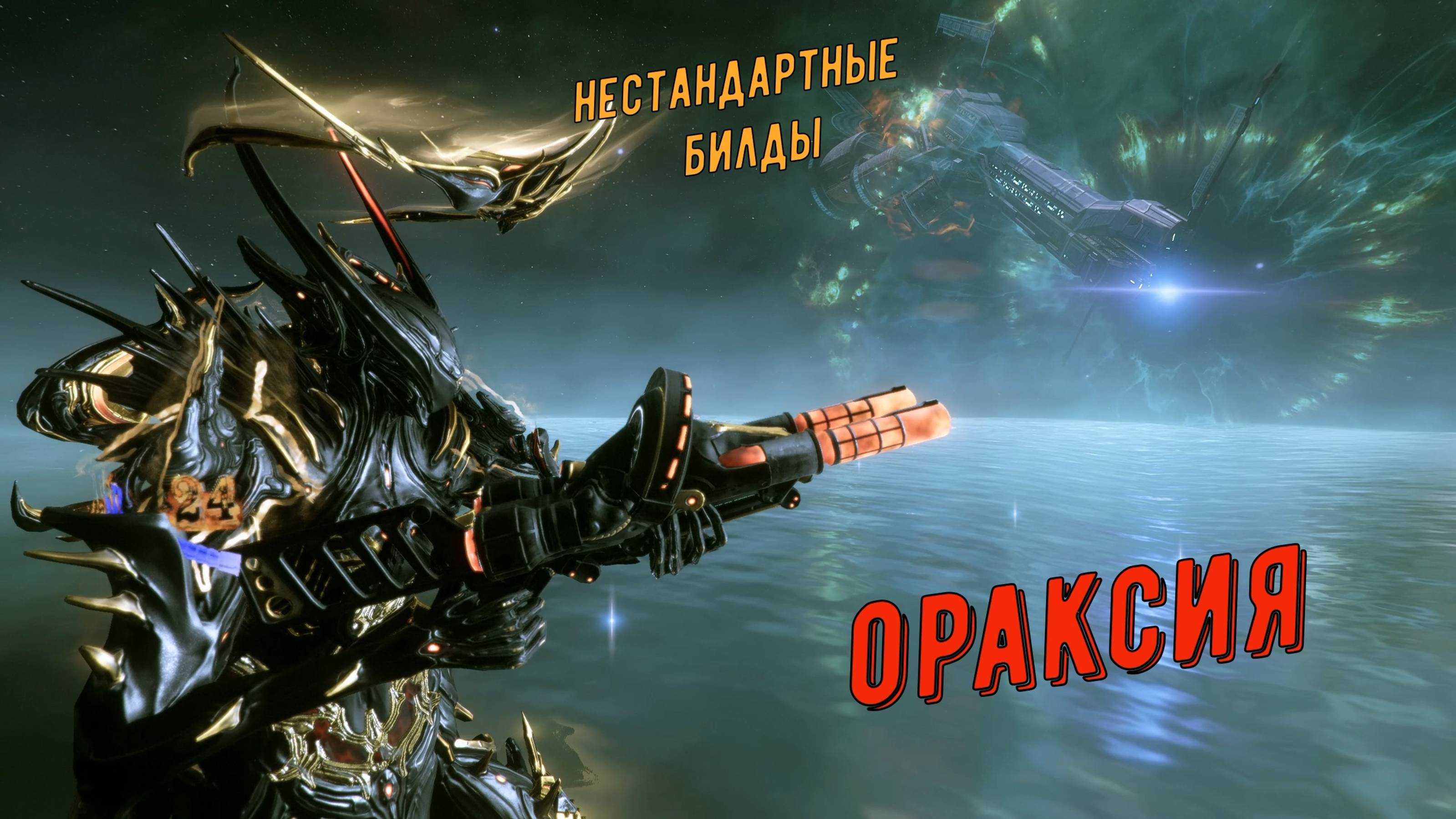 Ораксия Варфрейм - любительница стен !!!