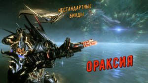 Ораксия Варфрейм - любительница стен, с дробовиком Кува !!!